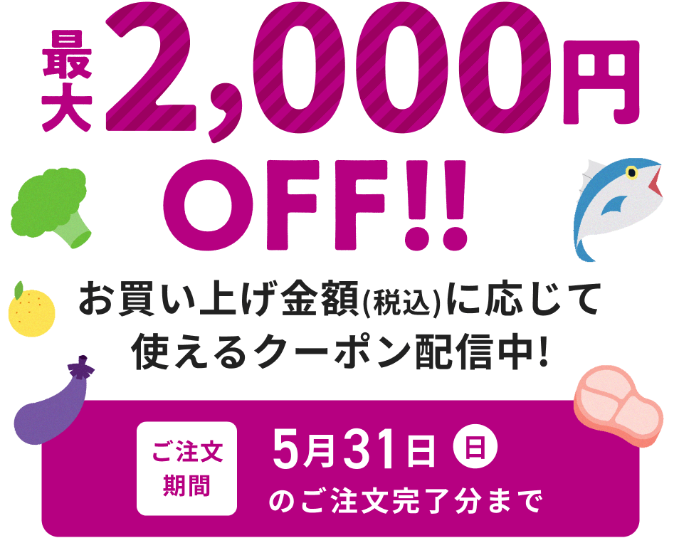 お買い上げ金額(税込)に応じて使えるクーポン配信中!