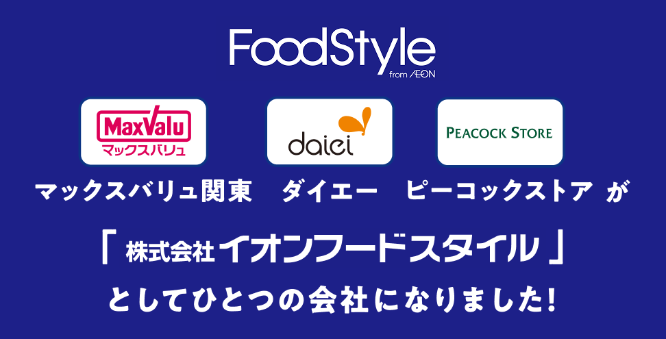 FoodStyle from AEON「マックスバリュ関東」「ダイエー」「ピーコックストア」が「株式会社イオンフードスタイル」としてひとつの会社になりました！