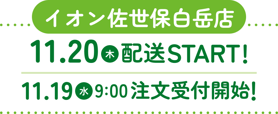 イオン佐世保白岳店