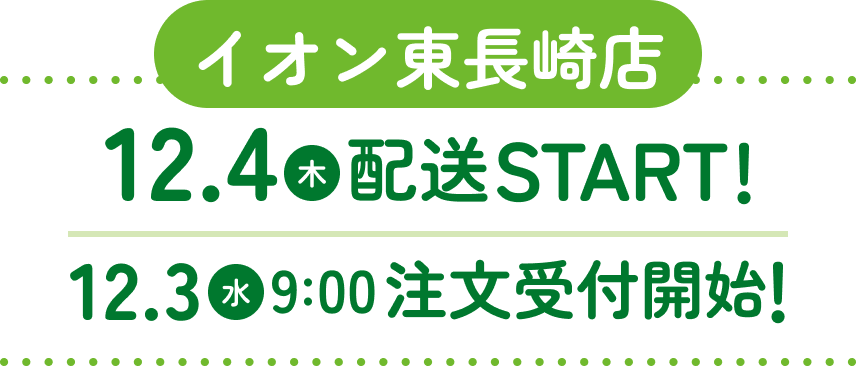 イオン東長崎店