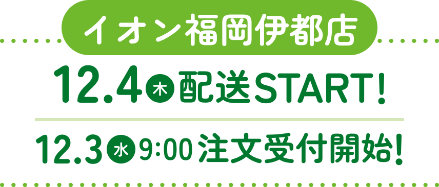 イオン福岡伊都店