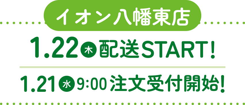 イオン八幡東店