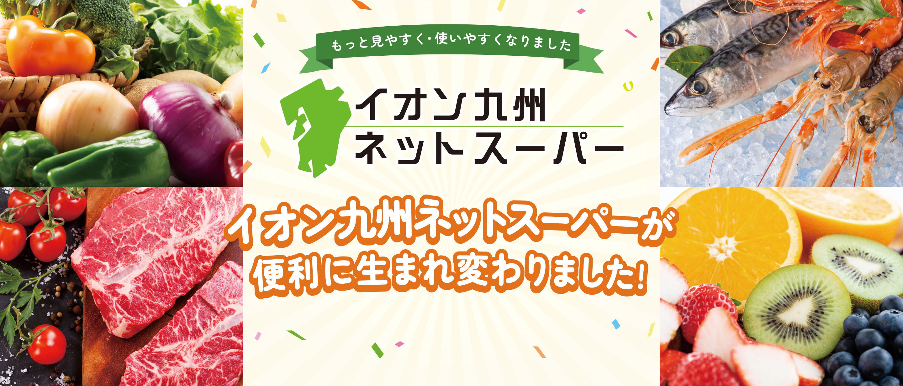 イオン九州ネットスーパー イオン九州ネットスーパーが便利に生まれ変わりました！