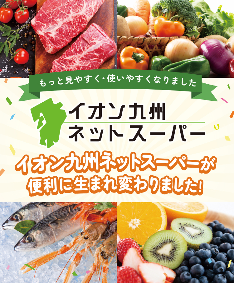 イオン九州ネットスーパー イオン九州ネットスーパーが便利に生まれ変わりました！