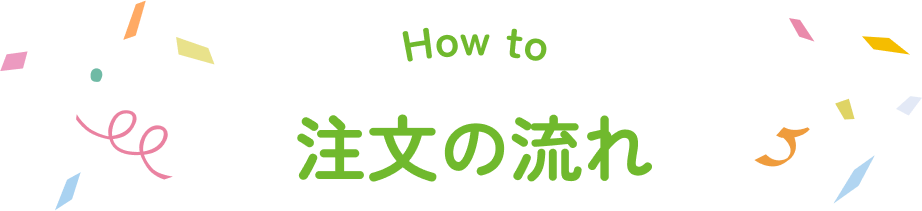 How to 注文の流れ