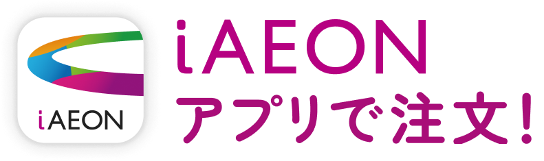 iAEONアプリで注文！