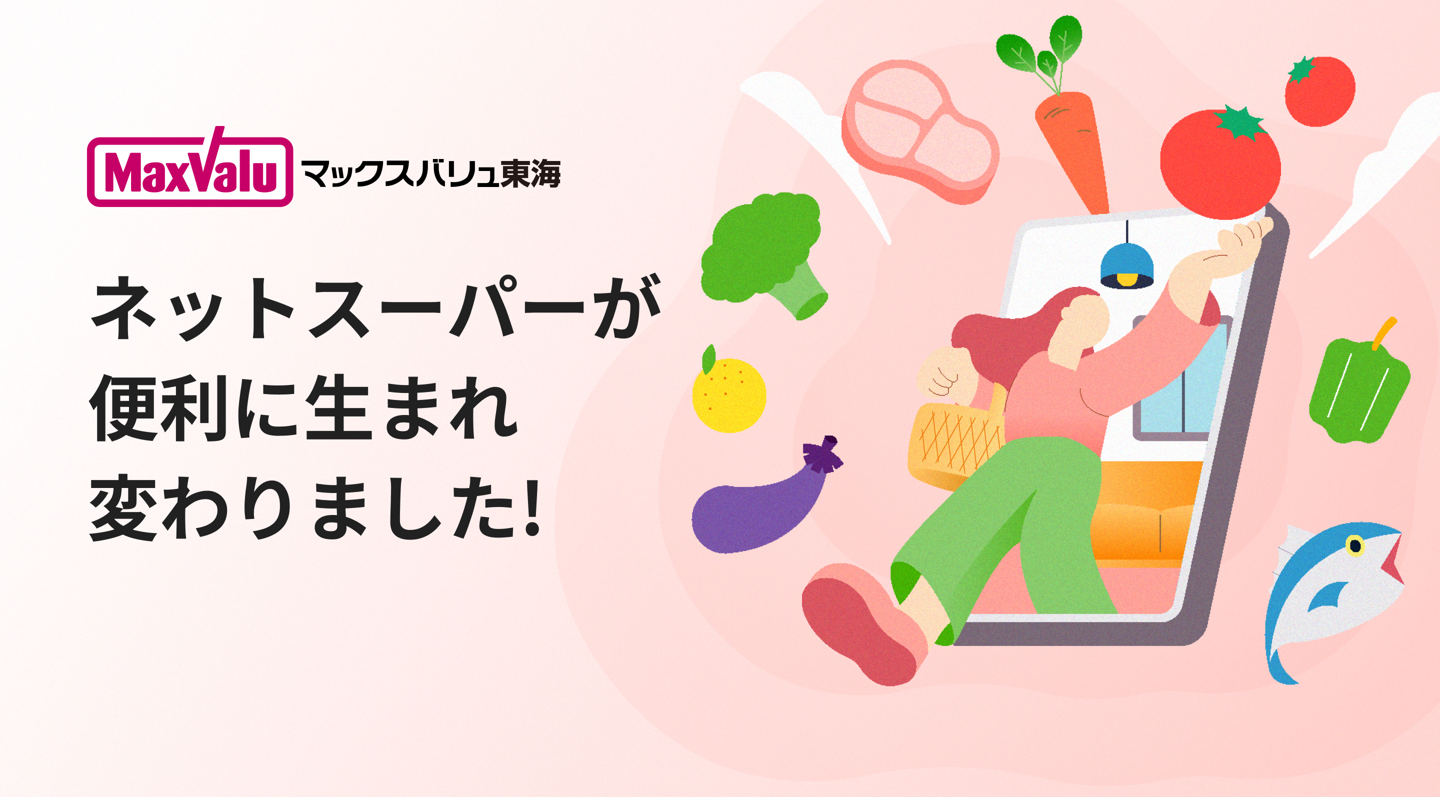 マックスバリュ東海 ネットスーパーが便利に生まれ変わりました！