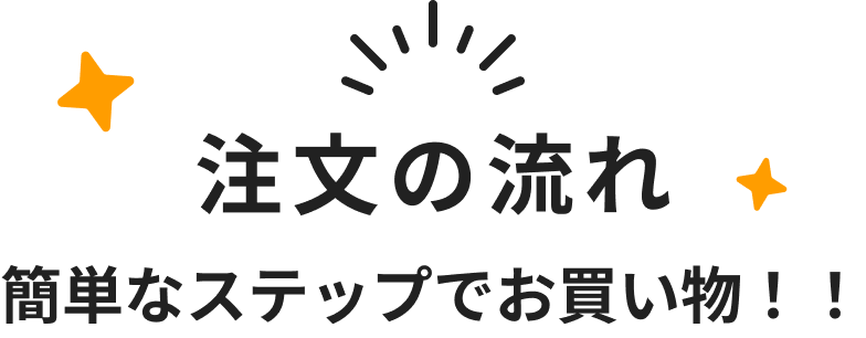 注文の流れ 簡単なステップでお買い物！！