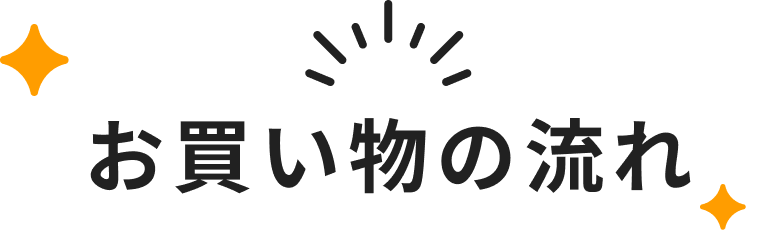お買い物の流れ