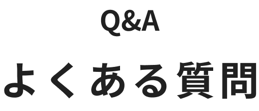 Q&A よくある質問