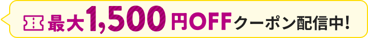 クーポン配信中！