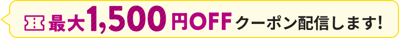 クーポン配信中！
