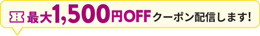 クーポン配信中！