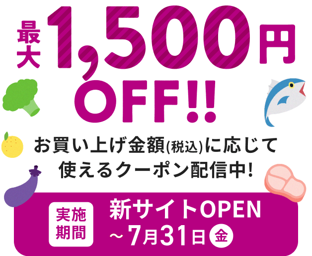 お買い上げ金額(税込)に応じて使えるクーポン配信中!