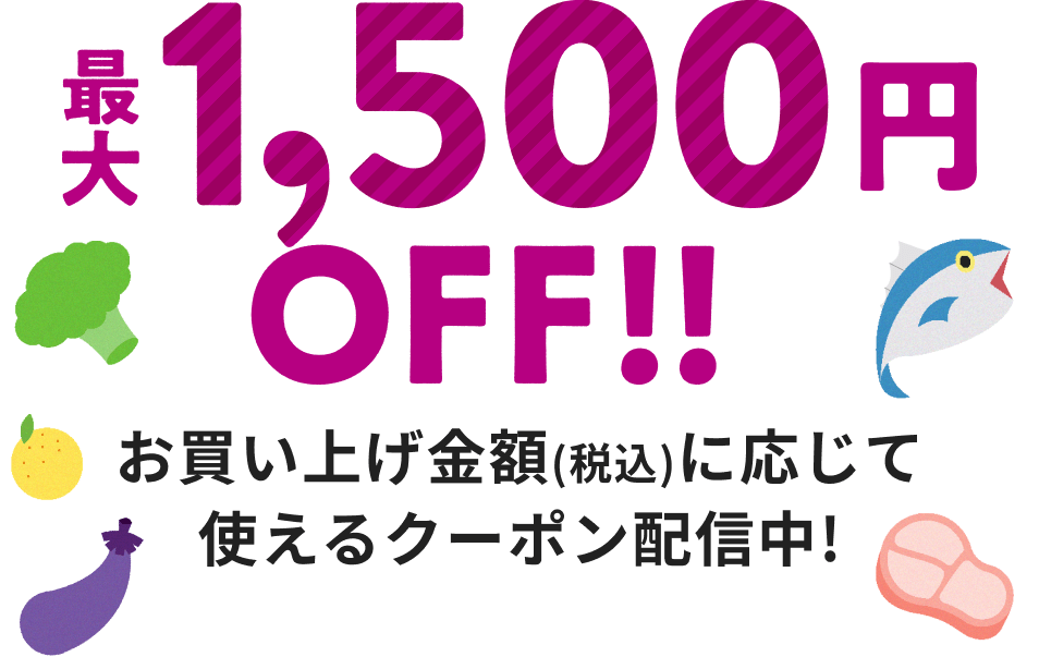 お買い上げ金額(税込)に応じて使えるクーポン配信中!