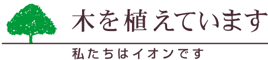 木を植えています 私たちはイオンです