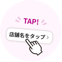 店舗名をタップ