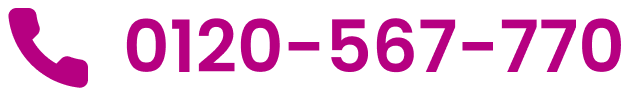 0120-567-770